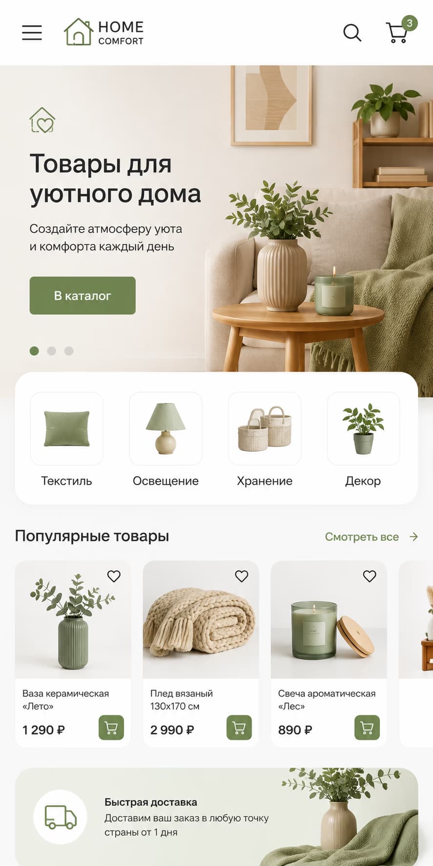 Мобильный интернет-магазин товаров для дома Home Comfort