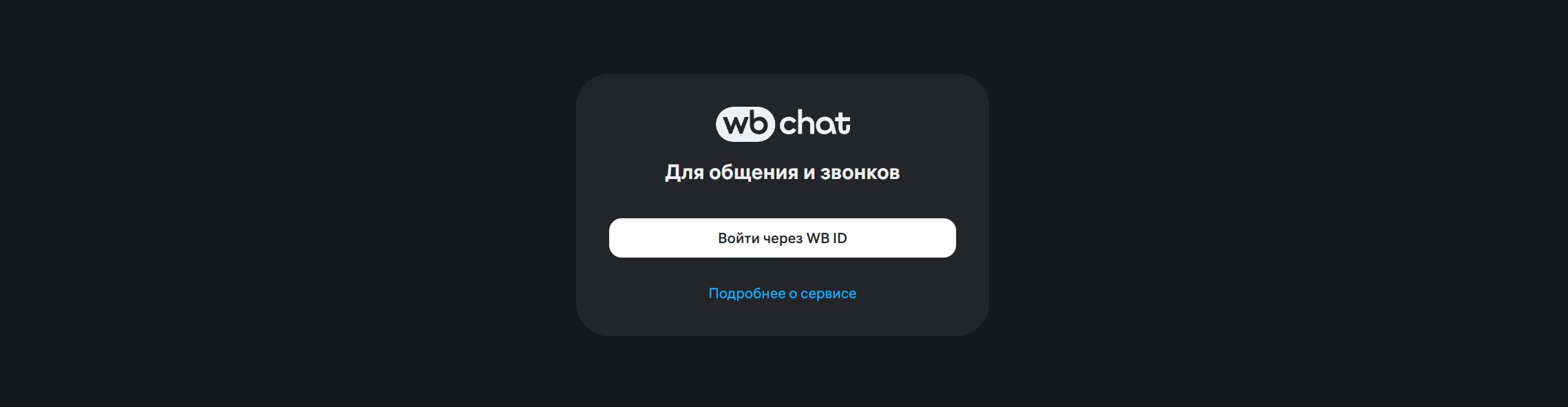 Снимок экрана вход в wb chat через wb id