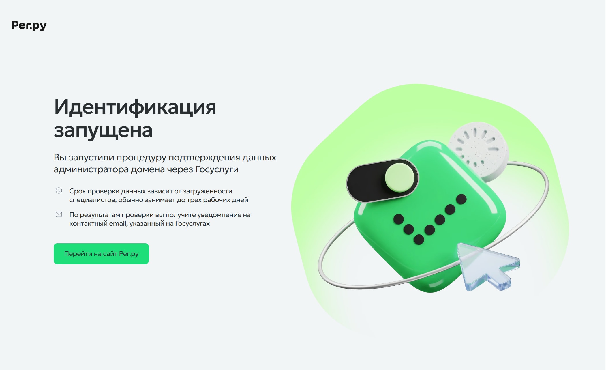 Запуск идентификации домена в рег ру