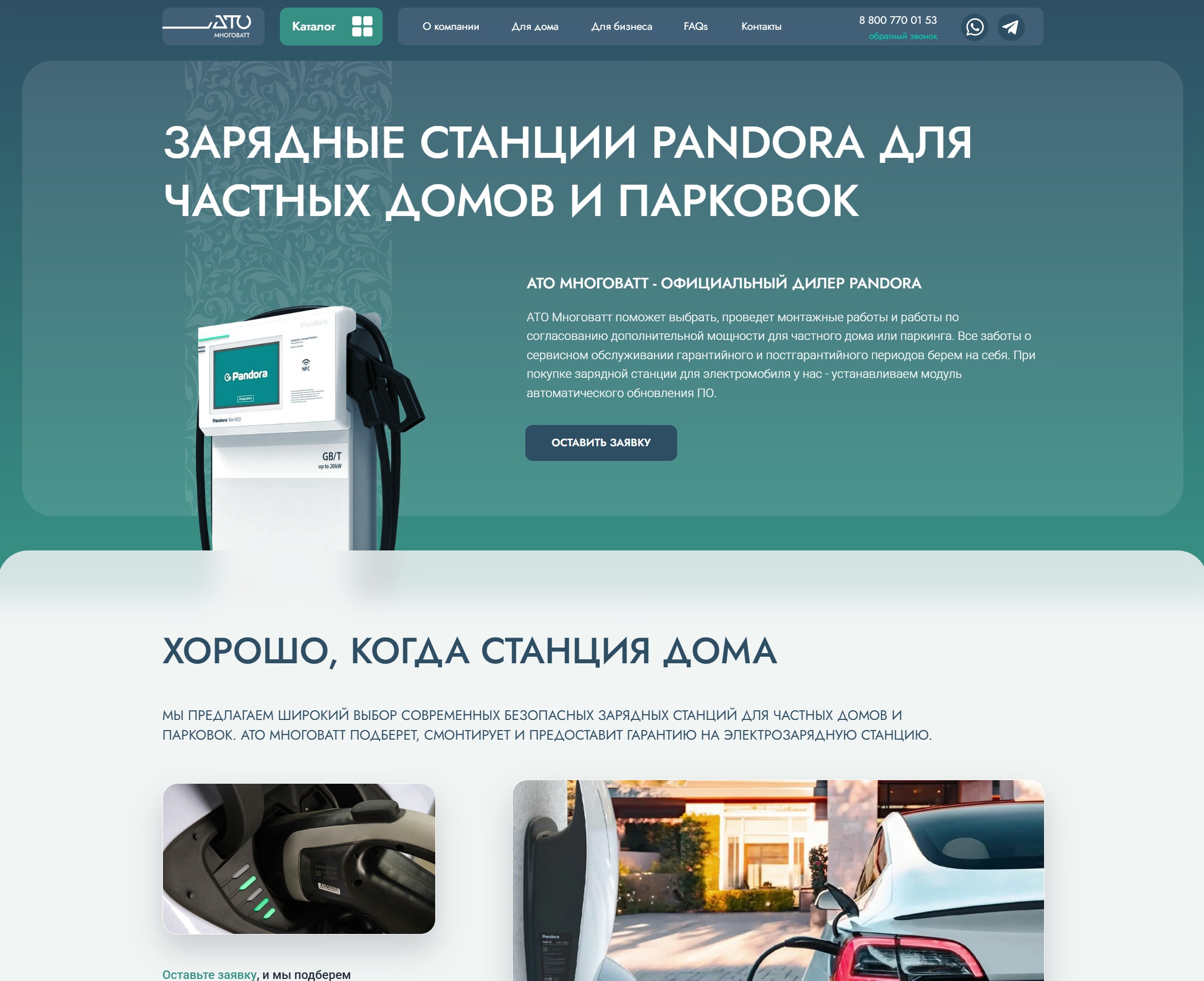 для дома сертифицированный дилер Pandora — «АТО Многоватт»