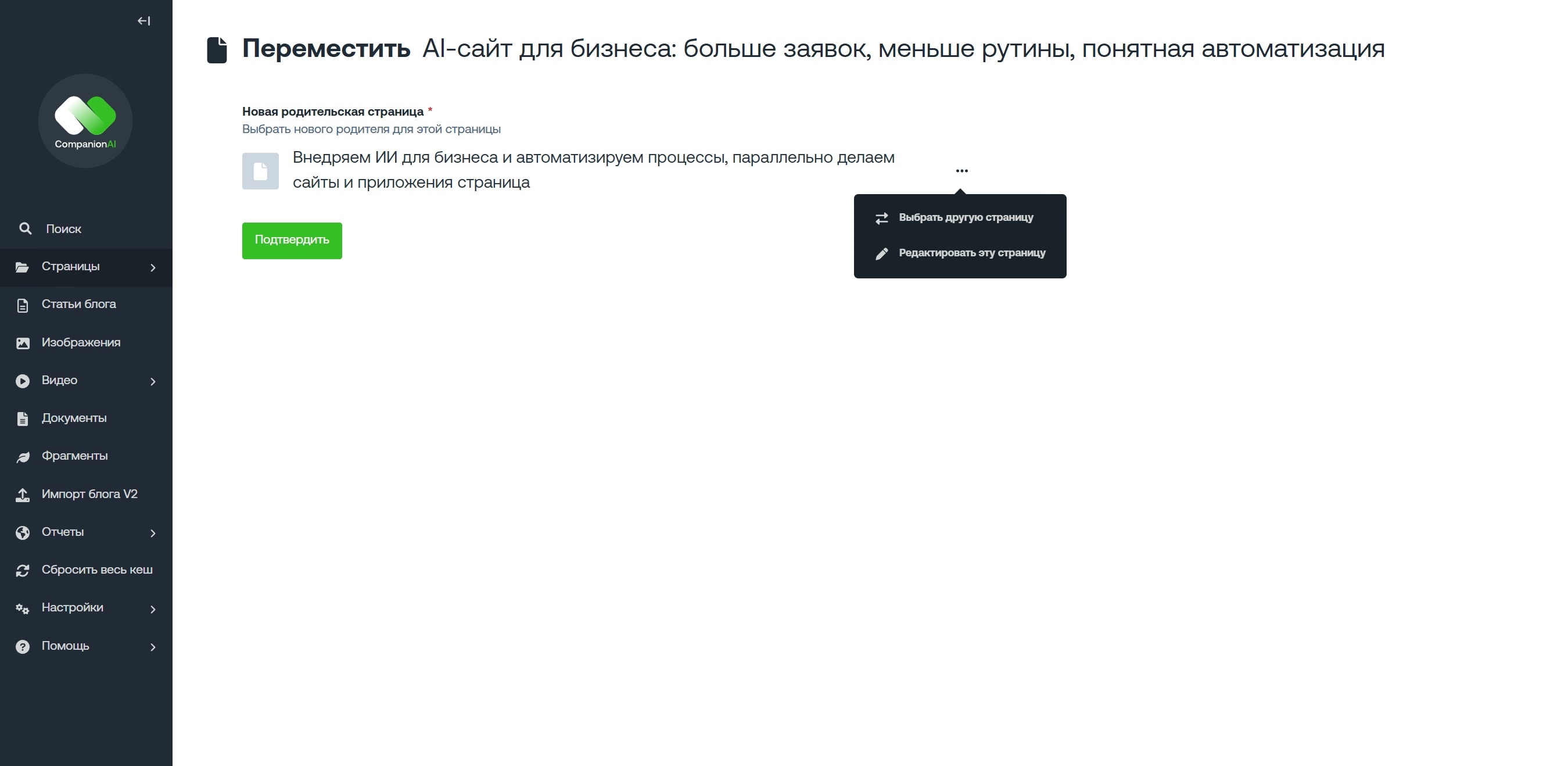 Выбор родительской страницы и подверждение в админ панели Wagtail