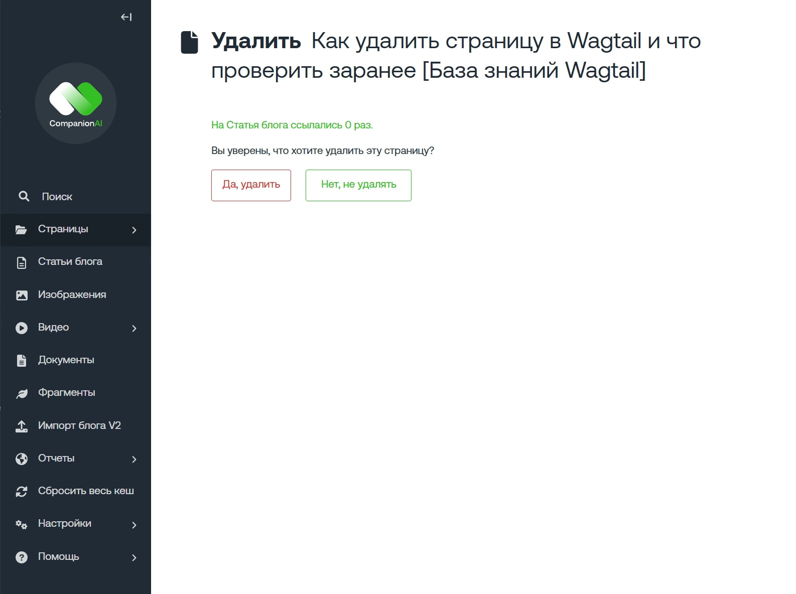 подтверждение удаления страницы в Wagtail