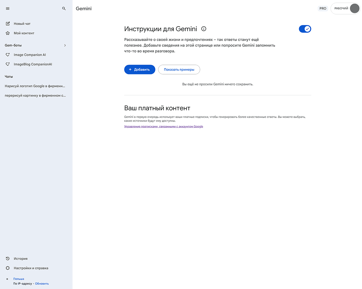 Инструкции(персонализация) - Gemini Google