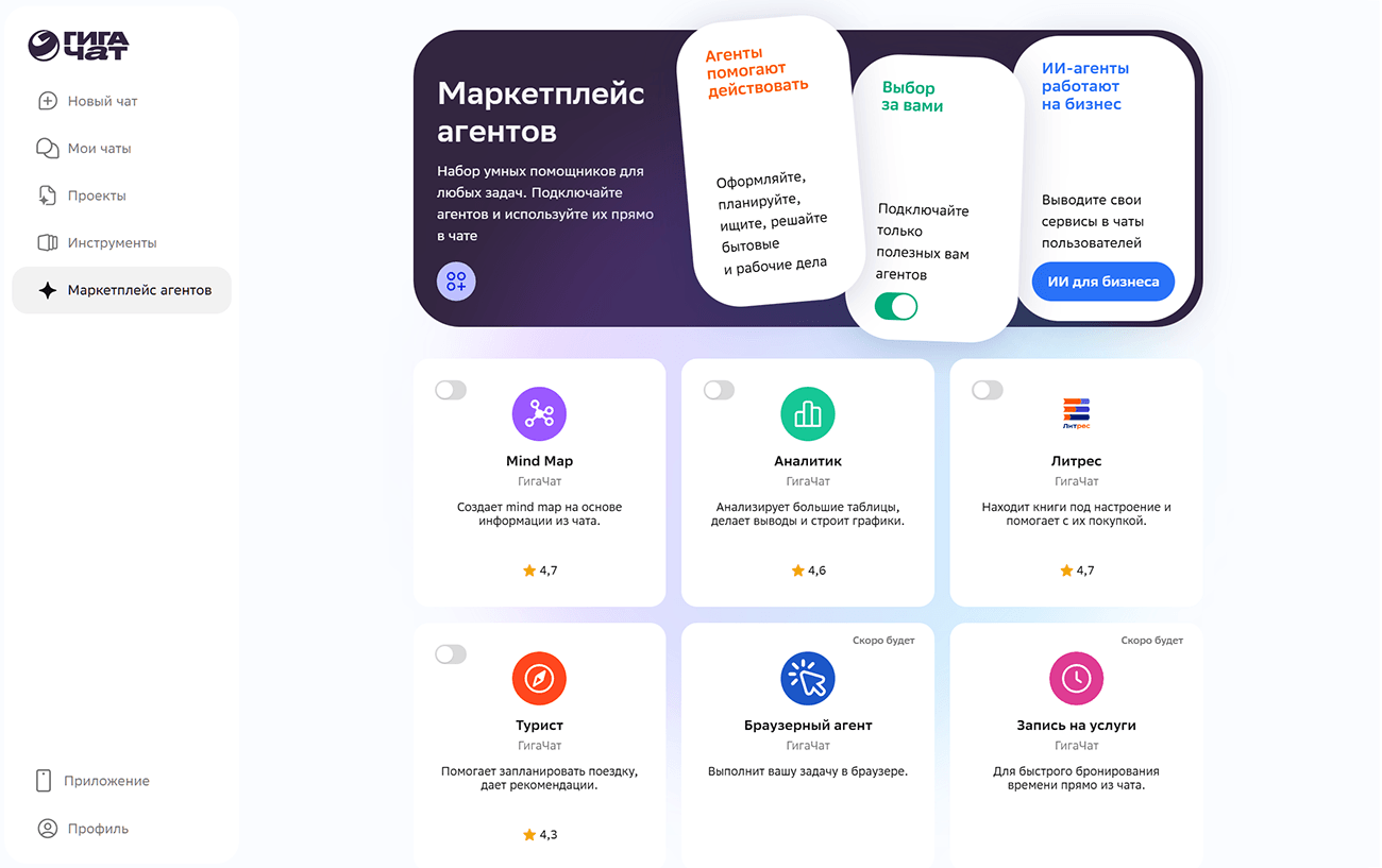 Маркетплейс агентов - GigaChat