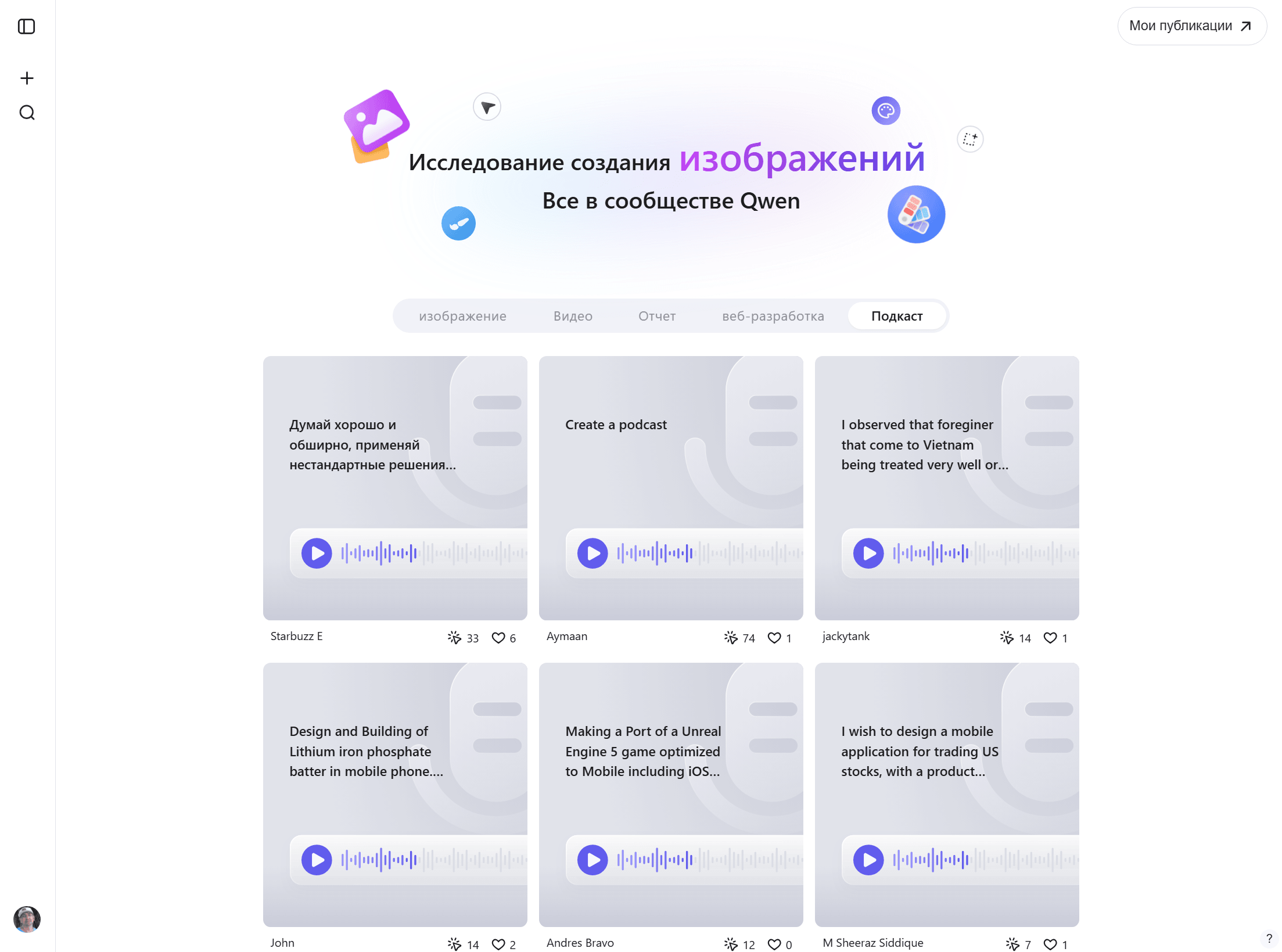 Подкасты  - Сообщество Qwen Chat