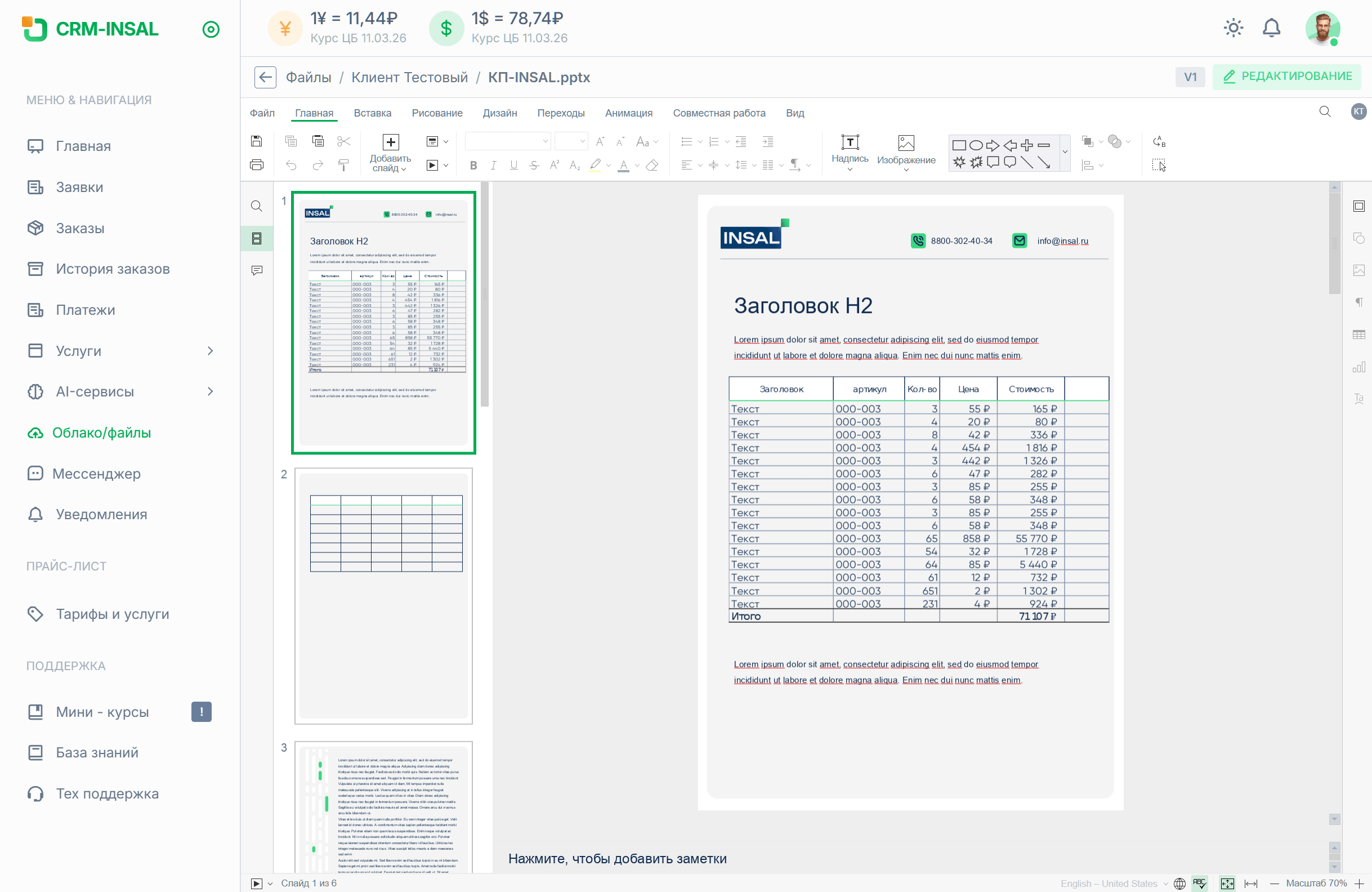 Редактор pptx INSAL