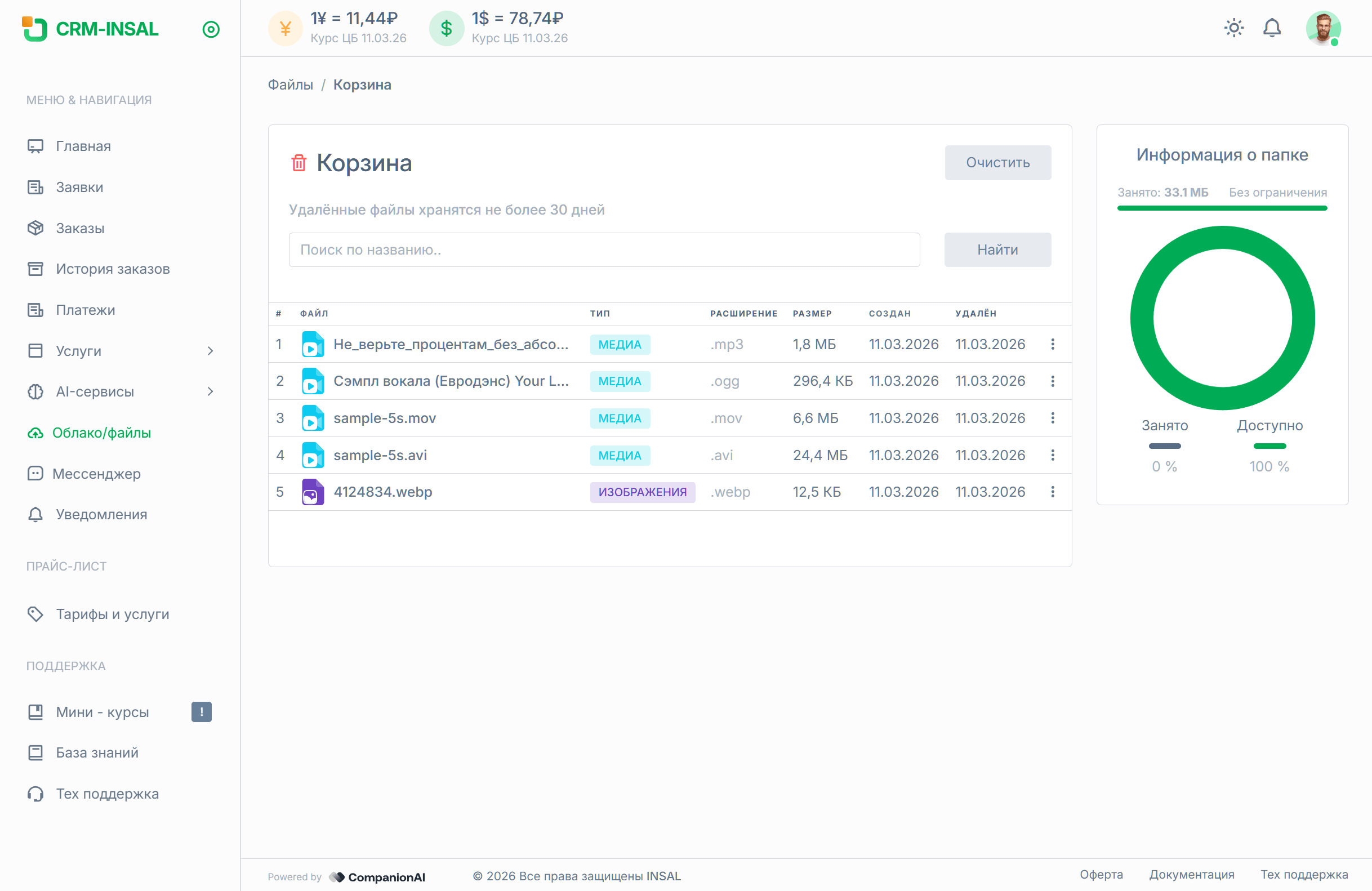 Корзина удаленных файлов INSAL