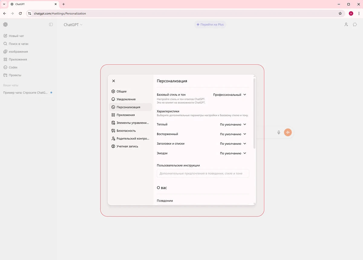 Инструкции персонализация - Chat GPT