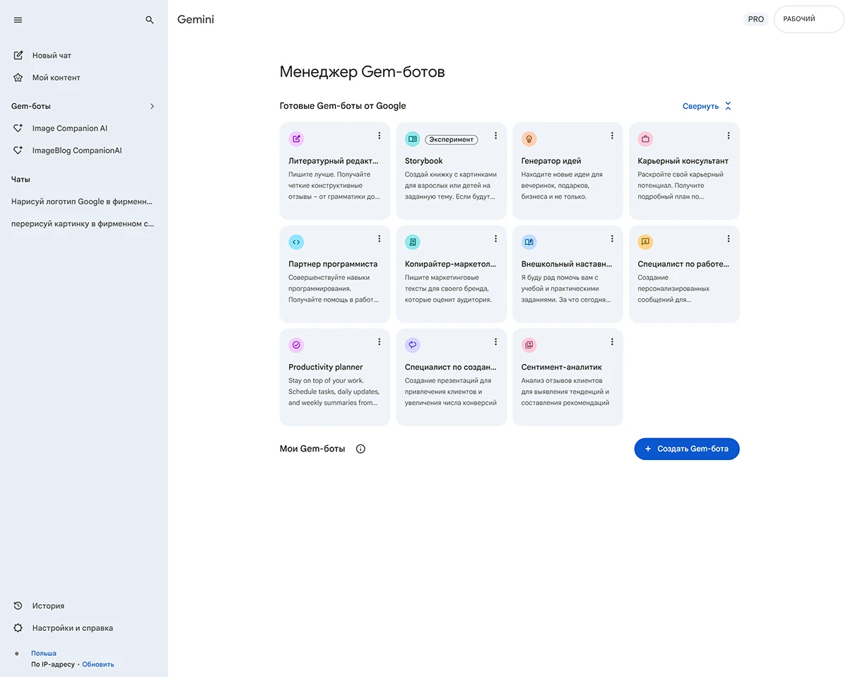 Менеджер gem-ботов - Gemini Google