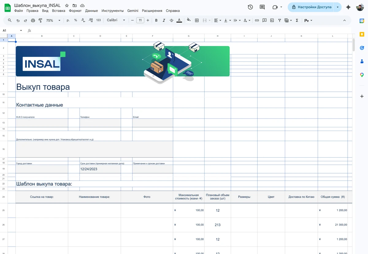 Шаблон выкупа INSAL в гугл таблицах