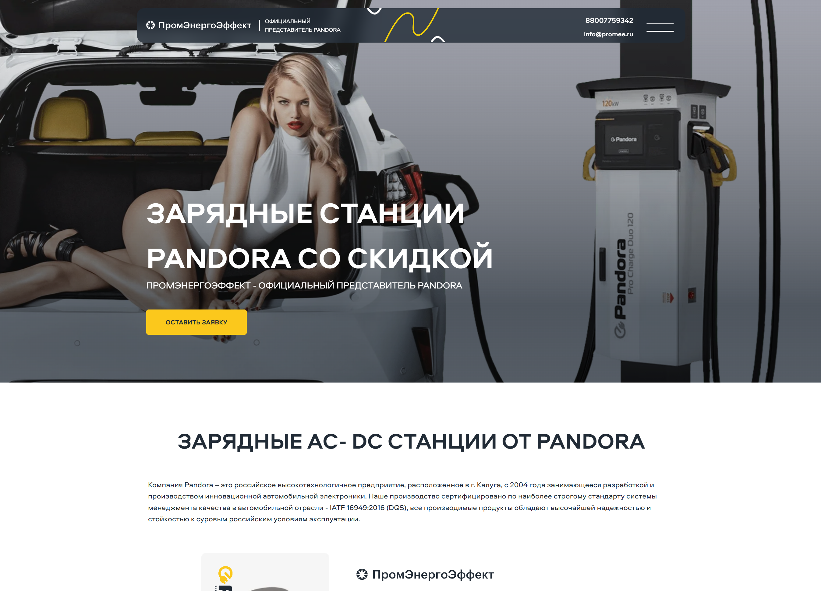 Лендинг направления зарядных станций Pandora