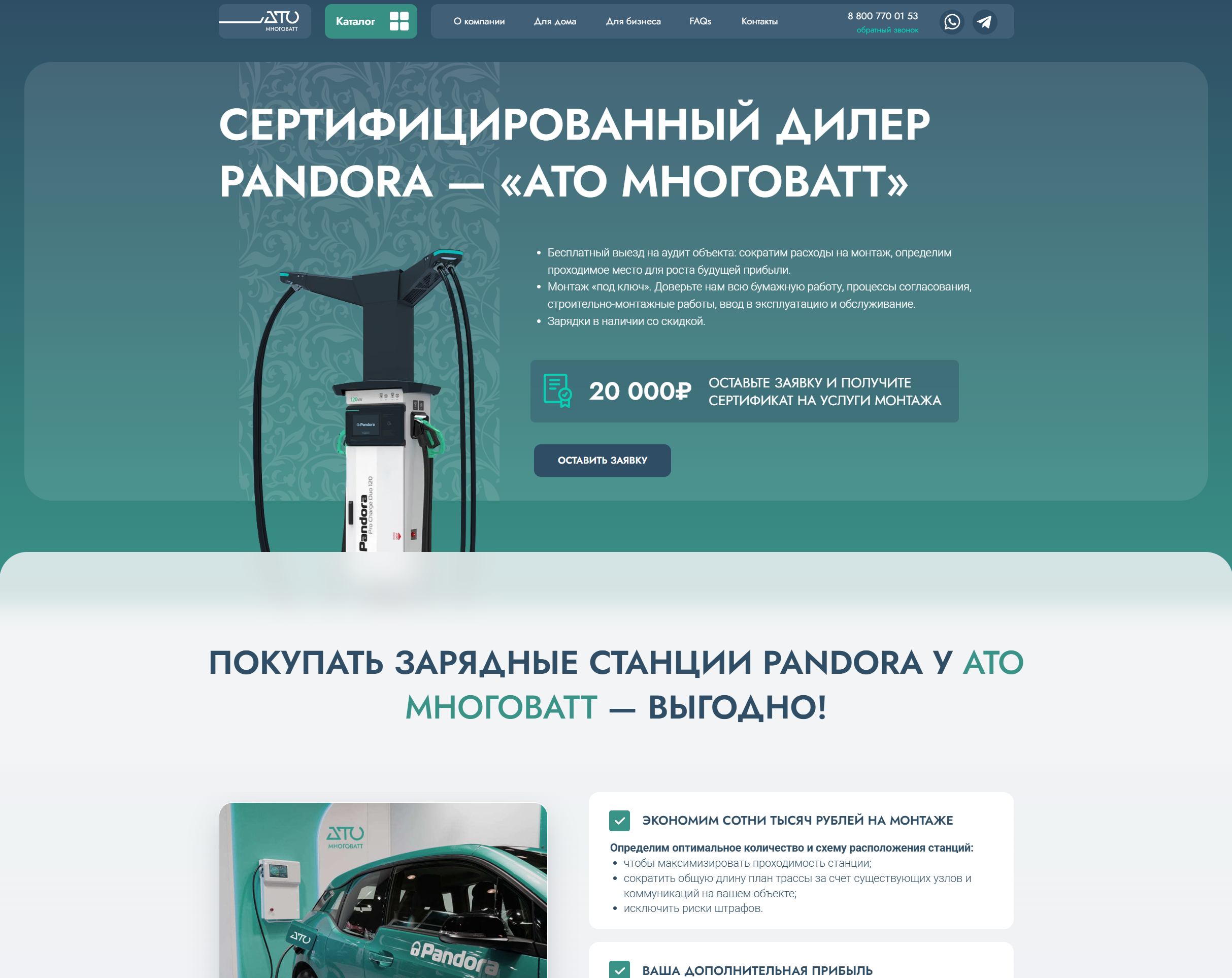 Главная страница сайта АТО Многоватт с зарядными станциями Pandora