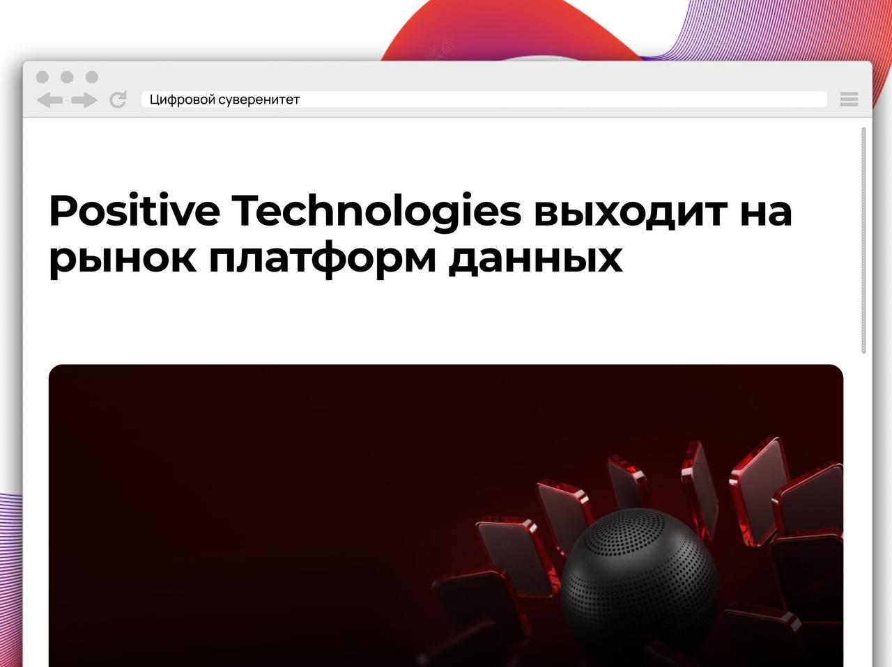 Positive Technologies готовит к осени 2026 года коммерческий запуск PT Security Lake…